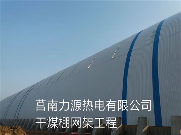 原平力源热电有限公司干煤棚网架工程