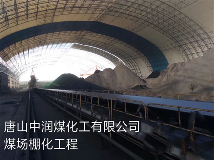 原平煤化工有限公司煤场棚化工程