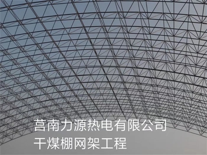 原平力源热电有限公司干煤棚网架工程